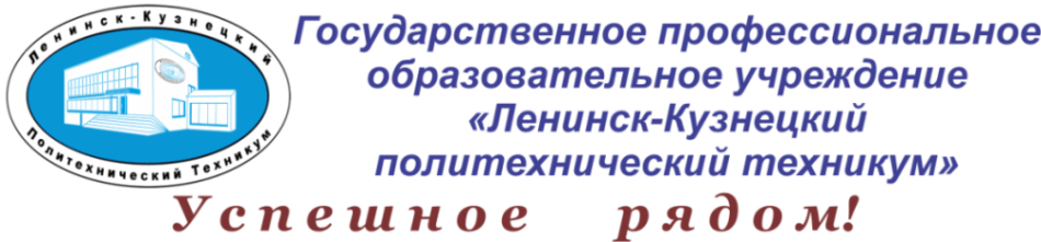 Государственное профессиональное образовательное учреждение. Политехнический техникум Ленинск-Кузнецкий. Техникум 17 Ленинск-Кузнецкий. Эмблема политехнического техникума Ленинск Кузнецкий. Ленинск Кузнецкий политехнический колледж.